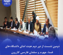 دومین نشست از دور دوم هیئت امنای دانشگاه‌های فسا، جهرم و سلمان فارسی کازرون