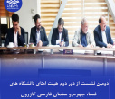 دومین نشست از دور دوم هیئت امنای دانشگاه‌های فسا، جهرم و سلمان فارسی کازرون