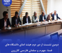 دومین نشست از دور دوم هیئت امنای دانشگاه‌های فسا، جهرم و سلمان فارسی کازرون