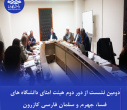 دومین نشست از دور دوم هیئت امنای دانشگاه‌های فسا، جهرم و سلمان فارسی کازرون