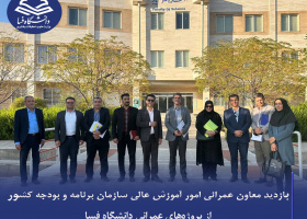 بازدید معاون عمرانی امور آموزش عالی سازمان برنامه و بودجه کشور از پروژه‌های عمرانی دانشگاه فسا
