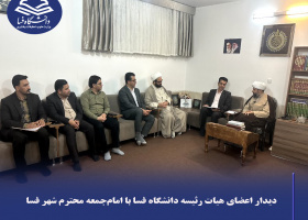 دیدار اعضای هیات‌رئیسه دانشگاه فسا با امام‌جمعه محترم شهر فسا