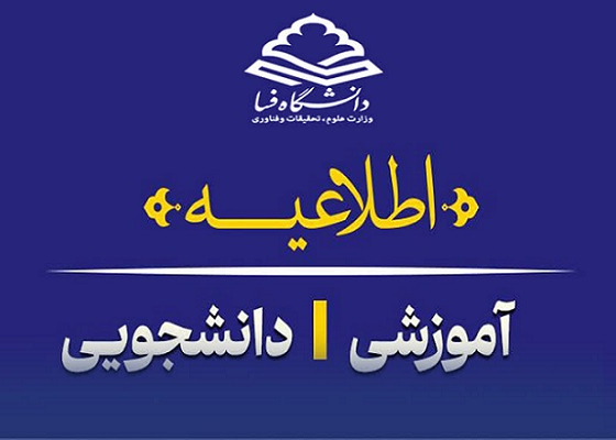 اطلاعیه معاونت آموزشی درباره نحوه برگزاری امتحانات پایان نیم‌سال اول 1405-1404