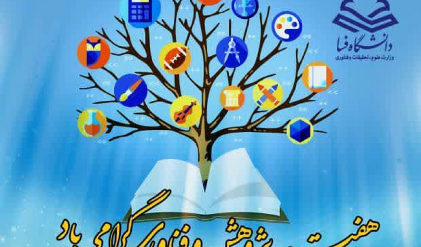 برنامه های هفته پژوهش در دانشگاه فسا