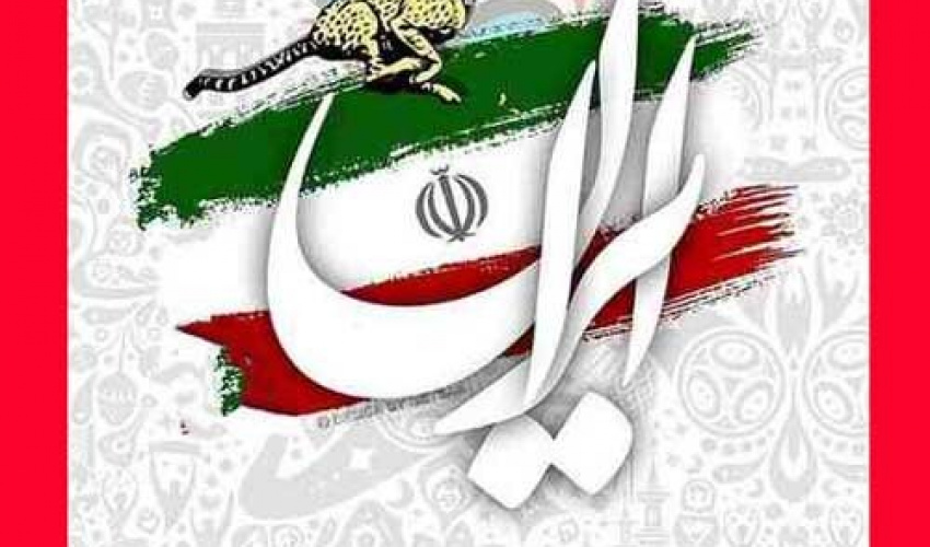 تبریک به مناسبت پیروزی تیم فوتبال ایران در بازی های جام جهانی