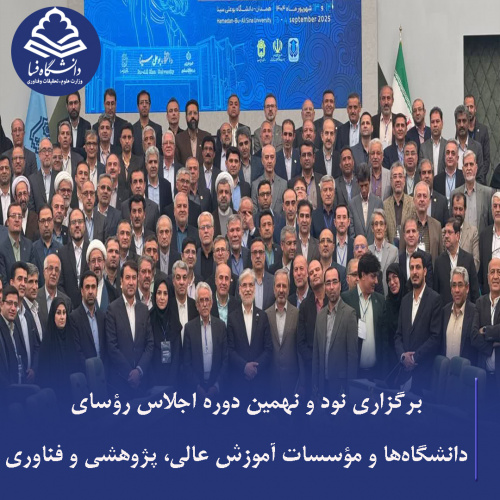 نود و نهمین دوره اجلاس رؤسای دانشگاهها و مؤسسات آموزش عالی، پژوهشی و فناوری کشور