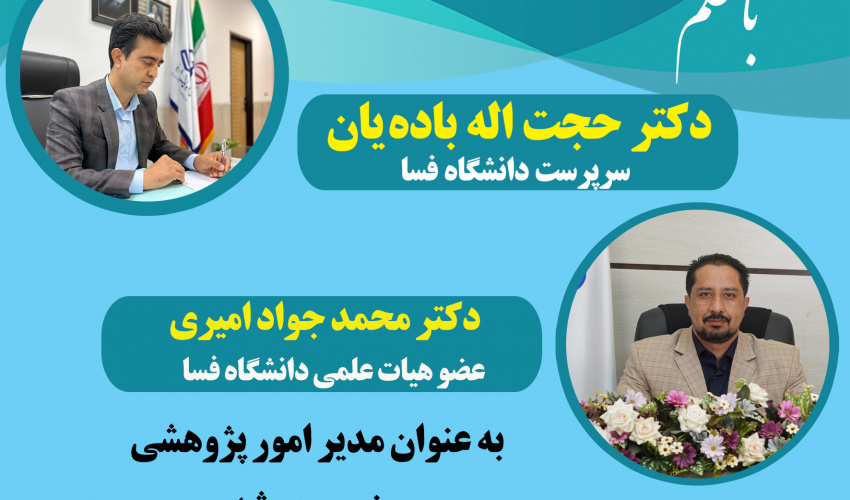 انتصاب جناب آقای دکتر محمد جواد امیری به عنوان مدیر پژوهش و فناوری