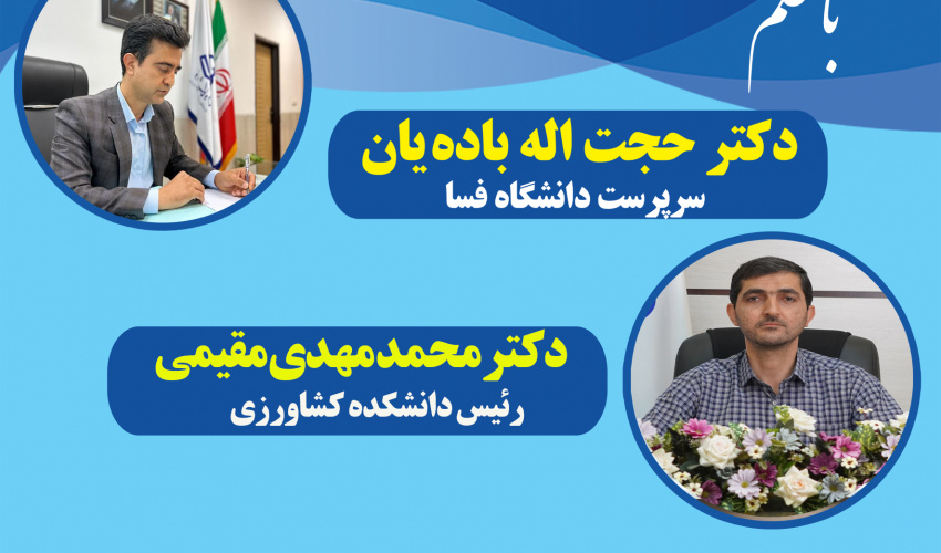 انتصاب جناب آقای دکتر محمد مهدی مقیمی به عنوان رئیس دانشکده کشاورزی