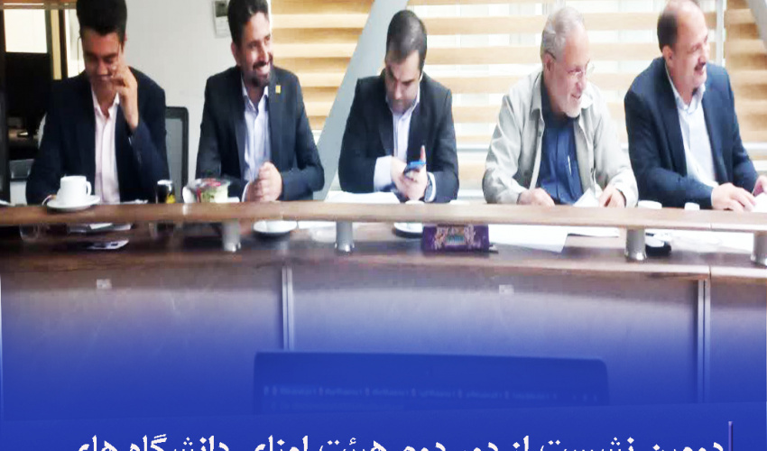 دومین نشست از دور دوم هیئت امنای دانشگاه‌های فسا، جهرم و سلمان فارسی کازرون