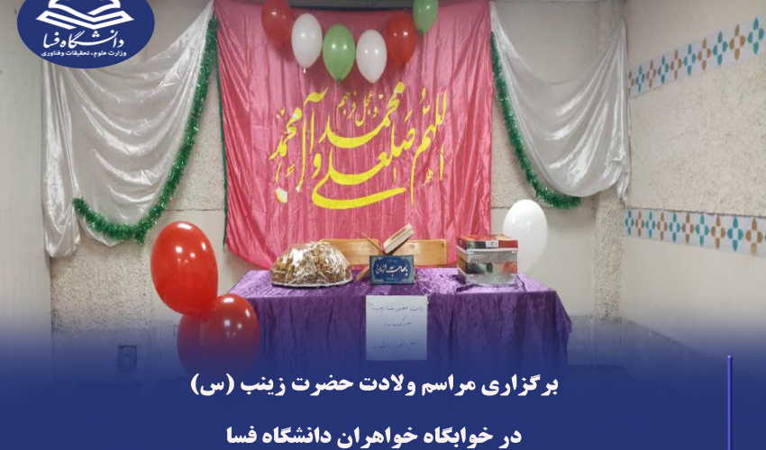 برگزاری مراسم ولادت حضرت زینب (س) در خوابگاه خواهران دانشگاه فسا