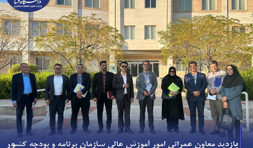 بازدید معاون عمرانی امور آموزش عالی سازمان برنامه و بودجه کشور از پروژه‌های عمرانی دانشگاه فسا