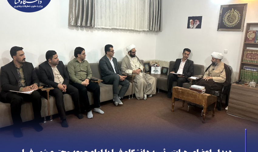 دیدار اعضای هیات‌رئیسه دانشگاه فسا با امام‌جمعه محترم شهر فسا