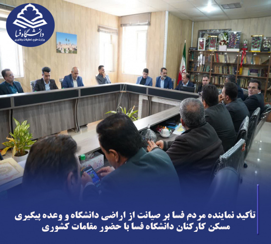 تأکید نماینده مردم فسا بر صیانت از اراضی دانشگاه و وعده پیگیری مسکن کارکنان دانشگاه فسا با حضور مقامات کشوری