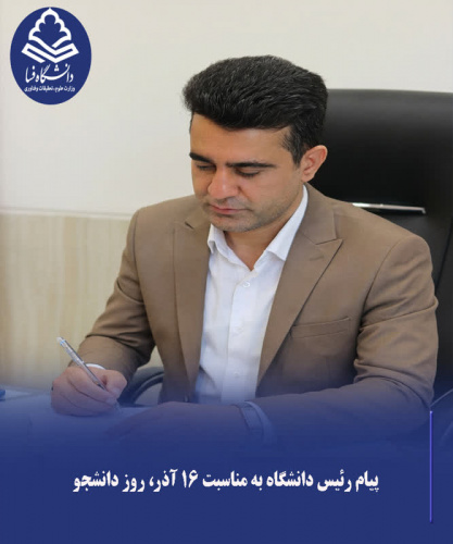 پیام رئیس دانشگاه فسا به مناسبت ۱۶ آذر، روز دانشجو