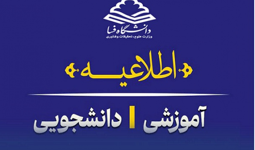 اطلاعیه معاونت آموزشی درباره نحوه برگزاری امتحانات پایان نیم‌سال اول 1405-1404